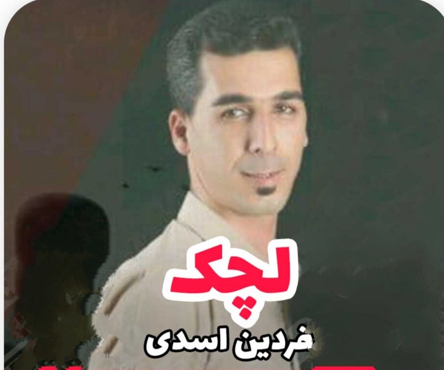 فردین اسدی لچک